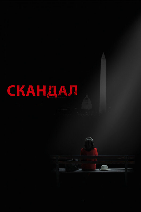 Scandal (US)